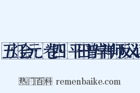 五灯会元·卷四·平田普岸禅师反义词是什么意思的图片